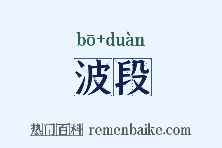 波段是什么意思的图片